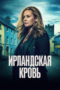 Смотреть Ирландская кровь бесплатно