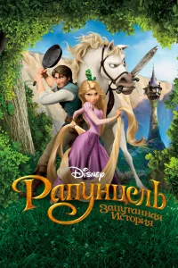 Смотреть Рапунцель: Запутанная история бесплатно