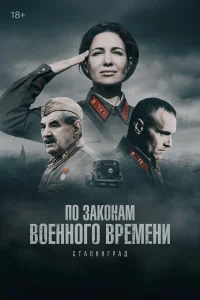 Смотреть По законам военного времени бесплатно