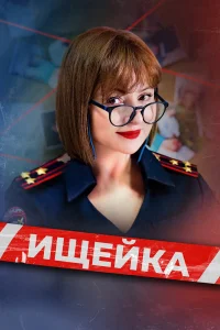 Смотреть Ищейка бесплатно