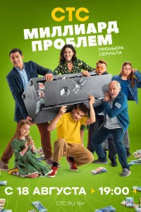 Смотреть Миллиард проблем бесплатно