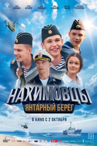 Смотреть Нахимовцы. Янтарный берег бесплатно