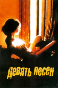 Смотреть 9 песен бесплатно