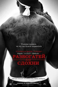 Смотреть Разбогатей или сдохни бесплатно