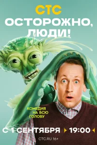 Смотреть Осторожно, люди! бесплатно