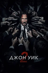 Смотреть Джон Уик 2 бесплатно