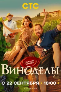 Смотреть Виноделы бесплатно