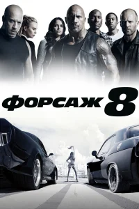 Смотреть Форсаж 8 бесплатно