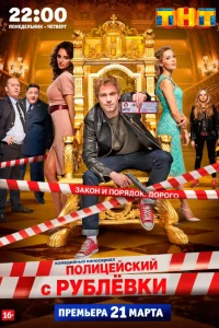Смотреть Полицейский с Рублёвки бесплатно