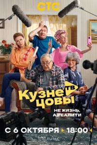 Смотреть Кузнецовы ТВ бесплатно