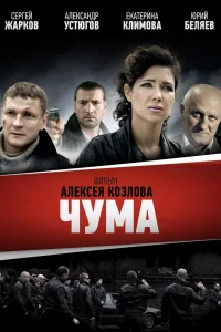 Смотреть Чума бесплатно
