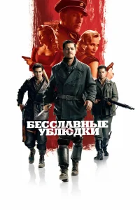 Смотреть Бесславные ублюдки бесплатно