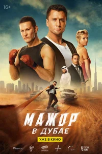 Бесплатно смотреть Мажор в Дубае
