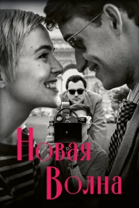 Бесплатно смотреть Новая волна